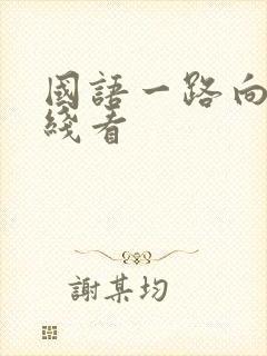 国语一路向西在线看