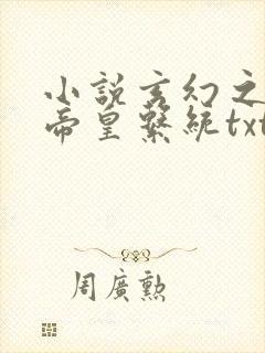 小说玄幻之神级帝皇系统txt