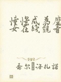 憧憬成为魔法少女在线观看樱花动漫