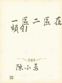 一区二区在线视频91