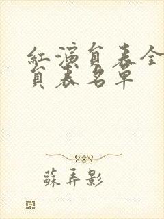 红演员表全部演员表名单