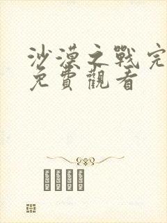 沙漠之战完整版免费观看