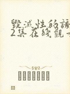 毁灭性的诱惑,2集在线观看封面