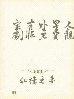 家有外星人电视剧版免费观看