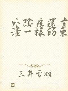 外阴痒还有豆腐渣一样的东西怎么办封面