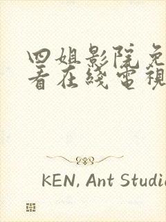 四姐影院免费观看在线电视剧最新