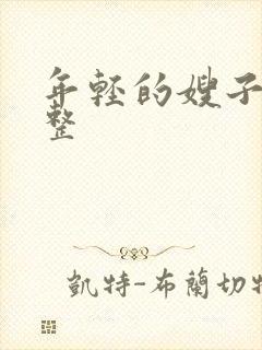 年轻的嫂子4完整