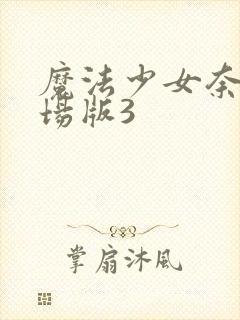 魔法少女奈叶剧场版3