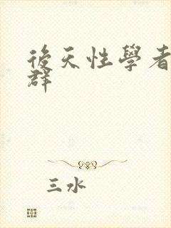 后天性学者症候群