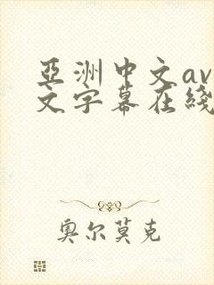 亚洲中文av中文字幕在线