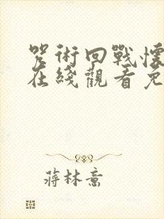 咒术回战怀玉篇在线观看免费