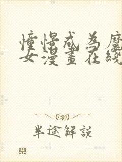 憧憬成为魔法少女漫画在线观看免费