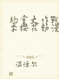 约会大作战第一季樱花动漫手机版