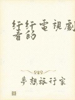 纤纤电视剧最好看的封面