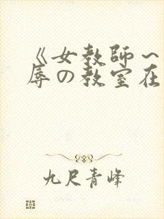 《女教师～被淫辱の教室在线观看