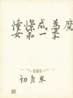 憧憬成为魔女少女第一季