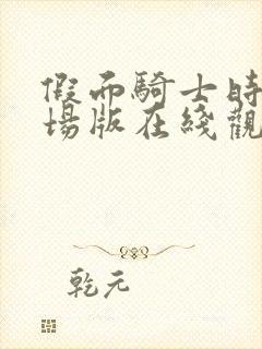 假面骑士时王剧场版在线观看免费