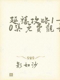 延禧攻略1—70集免费观看高清版