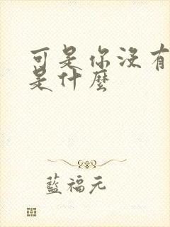 可是你没有结局是什么