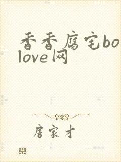 香香腐宅boylove网封面