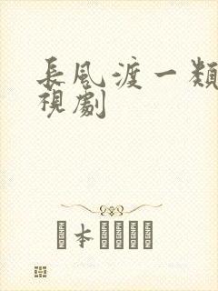 长风渡一类的电视剧