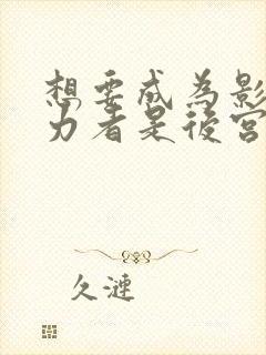 想要成为影之实力者是后宫吗封面