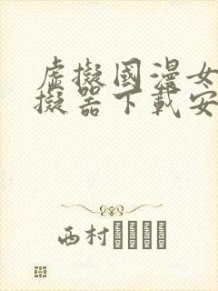 虚拟国漫女神模拟器下载安装