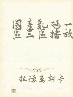 国产乱码一区二区三区播放