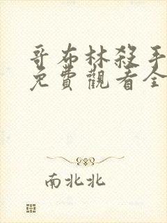 哥布林杀手漫画免费观看全集下拉式6漫画封面