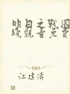 明日之战国语在线观看免费完整版