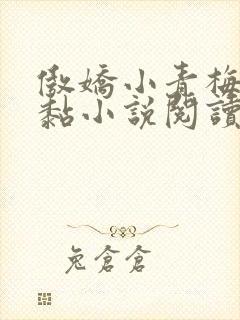 傲娇小青梅甜又黏小说阅读封面