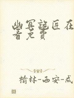 幽冥诡匠在线观看免费