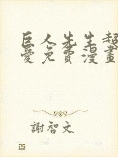 巨人先生超级可爱免费漫画