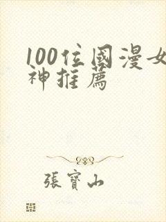 100位国漫女神推荐