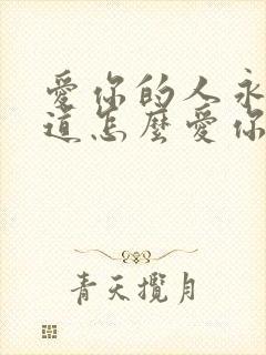 爱你的人永远知道怎么爱你封面