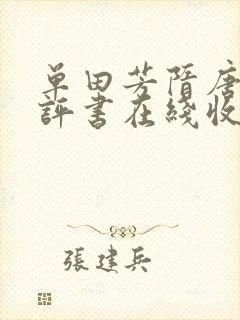 单田芳隋唐演义评书在线收听