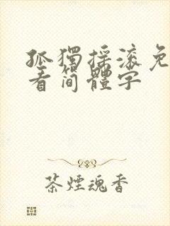 孤独摇滚免费观看简体字