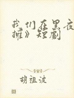 我们在黑夜中相拥》短剧封面
