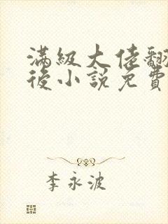 满级大佬翻车以后小说免费阅读