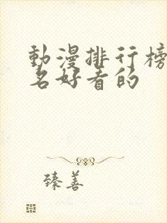 动漫排行榜前十名好看的