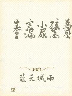 生完小孩为什么会漏尿怎么办