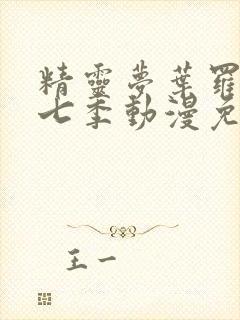 精灵梦叶罗丽第七季动漫免费观看