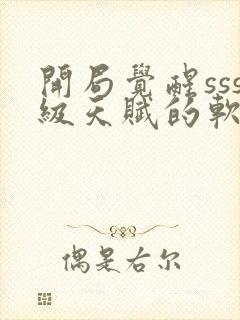 开局觉醒sss级天赋的软件