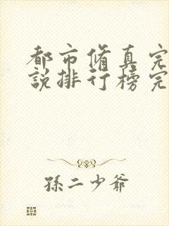 都市修真完结小说排行榜完本