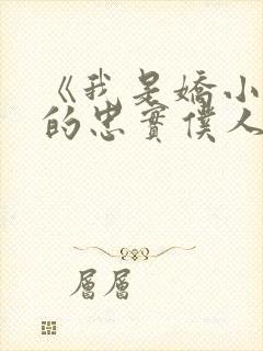 《我是娇小魅魔的忠实仆人》