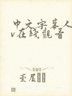 中文字幕人妻av在线观看