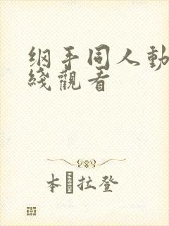 纲手同人动漫在线观看