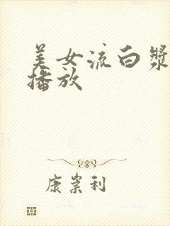 美女流白浆在线播放