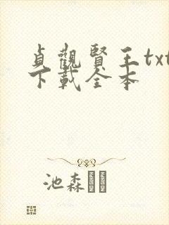 贞观贤王txt下载全本