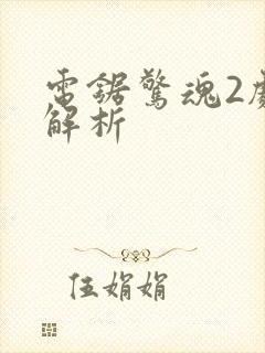 电锯惊魂2剧情解析